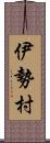 伊勢村 Scroll