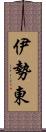 伊勢東 Scroll