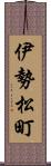 伊勢松町 Scroll