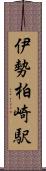 伊勢柏崎駅 Scroll