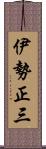 伊勢正三 Scroll
