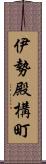 伊勢殿構町 Scroll