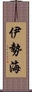 伊勢海 Scroll