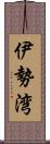 伊勢湾 Scroll