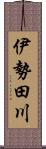 伊勢田川 Scroll