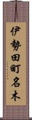 伊勢田町名木 Scroll