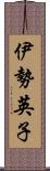 伊勢英子 Scroll