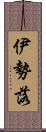 伊勢落 Scroll