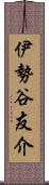 伊勢谷友介 Scroll