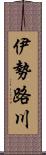 伊勢路川 Scroll