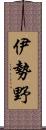 伊勢野 Scroll