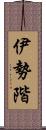 伊勢階 Scroll