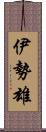 伊勢雄 Scroll