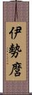 伊勢麿 Scroll