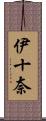 伊十奈 Scroll