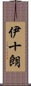 伊十朗 Scroll