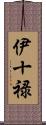 伊十禄 Scroll