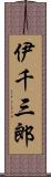伊千三郎 Scroll