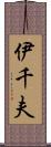 伊千夫 Scroll