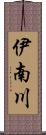 伊南川 Scroll