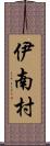 伊南村 Scroll