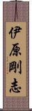 伊原剛志 Scroll