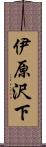 伊原沢下 Scroll