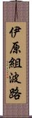 伊原組波路 Scroll