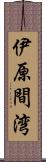 伊原間湾 Scroll