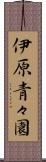 伊原青々園 Scroll