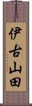 伊古山田 Scroll