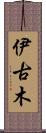 伊古木 Scroll