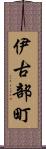 伊古部町 Scroll