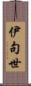 伊句世 Scroll