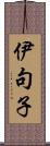 伊句子 Scroll