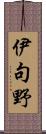伊句野 Scroll