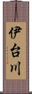 伊台川 Scroll