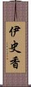 伊史香 Scroll