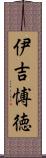 伊吉愽徳 Scroll