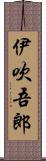 伊吹吾郎 Scroll