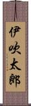 伊吹太郎 Scroll