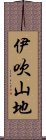 伊吹山地 Scroll