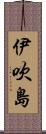 伊吹島 Scroll