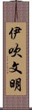 伊吹文明 Scroll