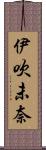 伊吹未奈 Scroll