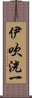 伊吹洸一 Scroll