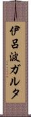 伊呂波ガルタ Scroll