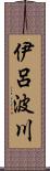 伊呂波川 Scroll