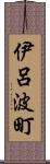 伊呂波町 Scroll
