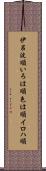 伊呂波順 Scroll